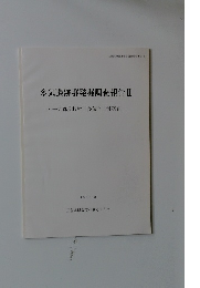多気遺跡群発掘調査報告Ⅱ　~一志郡美杉村下多気字上村所在~