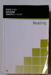 TOEICR テスト 600点突破 100UPトレーニング