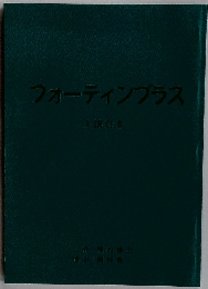 フォーティンブラス