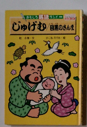 じゅげむ/自黒のさんま