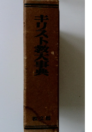 キリスト教大事典