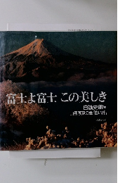 富士よ富士この美しき