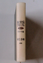 ねじまき鳥クロニクル　第2部　予言する鳥編