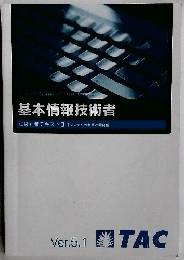 基本情報技術者 試験対策テキストII　Ver.5.1