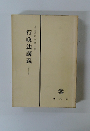 行政法講義