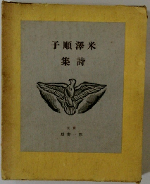 子順澤米集詩