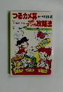 つるカメ算 4?6年 [初級] 元祖　マンガ　攻略法