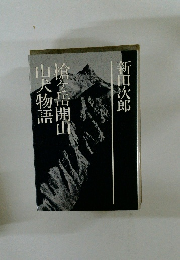 新田次郎全集〈第18巻〉槍ケ岳開山・山犬物語