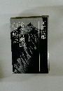 新田次郎全集〈第18巻〉槍ケ岳開山・山犬物語