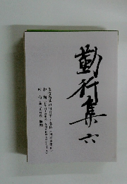 勤行集6
