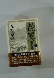 親鸞　激動篇　上