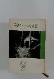 マタイによる福音書