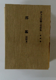 伊予吉田郷土史料集　第四輪