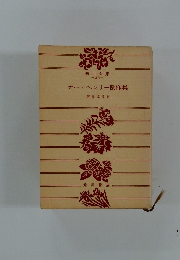 オー・ヘンリー傑作集