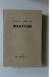 清洲城下町遺跡　17　1990