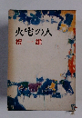 火宅の人