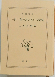 一汁一菜でよいという提案