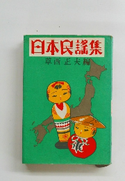 日本民謡集