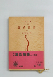 全訳源氏物語(七)