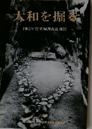 木和を掘る　1983年度発掘調査速報展
