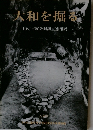 木和を掘る　1983年度発掘調査速報展