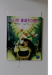 “もりのまほうつがい