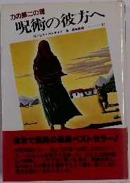 力の第二の環 呪術の彼方へ