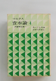 マルクス資本論4