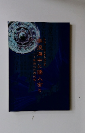 紫浪海中に倭人有り　