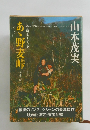 ある製糸工女哀史 あゝ野麦峠