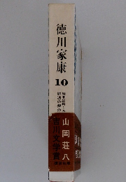 徳川家康10　続明星瞬くの巻　難波の夢の巻