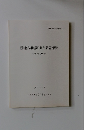 橫地高畑遺跡発掘調査報告