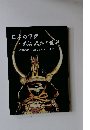 日本の甲冑 ・武器武具の世界　~武家の装いを支えたモノづくりの伝統 ~