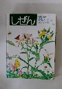 しぜん　1991年5月号