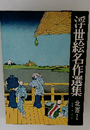 浮世絵名作選集