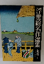 浮世絵名作選集