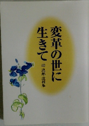 変革の世に生きて　畑逸郎遺稿集