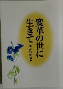 変革の世に生きて　畑逸郎遺稿集