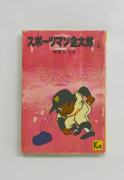 スポーツマン金太郎4