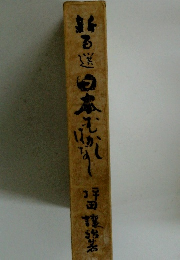 新百選 日本むかしばなし