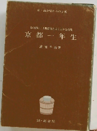 束の間の二十四節気とふくよかな時間　京都一年生
