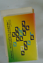 しあわせをつかむのヒント