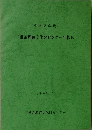 三重県埋蔵文化財センター年報8　1997年　3月