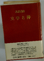 文学と神