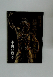 出羽国 慈恩寺の文化財