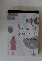 装飾は流転する