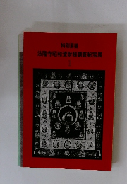 法隆寺昭和資財帳調査秘宝展　1