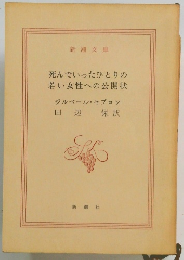 死んでいったひとりの若い女性への公開状