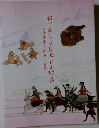 絵で楽しむ日本むかし話　お伽草子と絵本の世界