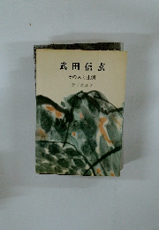 武田信玄 その人と生涯